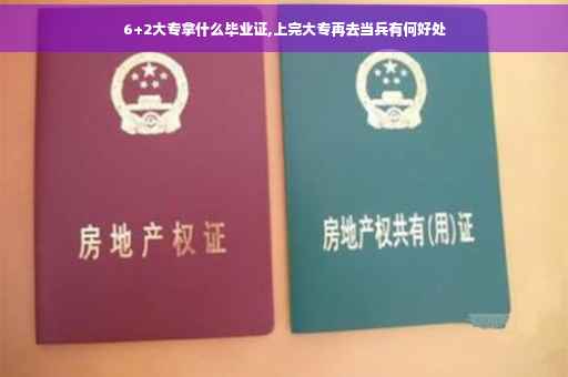 6+2大专拿什么毕业证,上完大专再去当兵有何好处