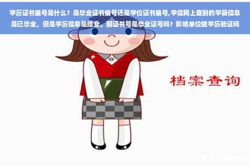 学历证书编号是什么？是毕业证书编号还是学位证书编号,学信网上查到的学籍信息是已毕业，但是学历信息是结业。那证书号是毕业证号吗？影响单位做学历验证吗