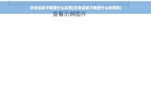 毕业证袋子推荐什么材质(毕业证袋子推荐什么材质的)
