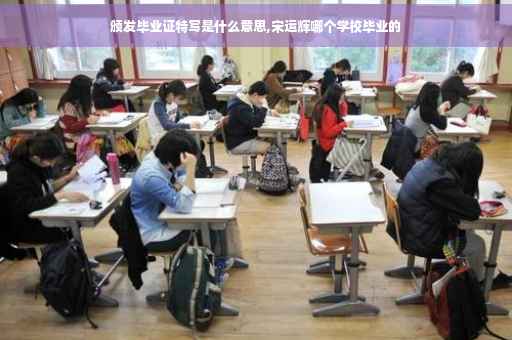 颁发毕业证特写是什么意思,宋运辉哪个学校毕业的