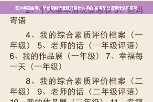 在大学里自考，毕业拿的毕业证书是什么样的-自考毕业证有什么印章吗