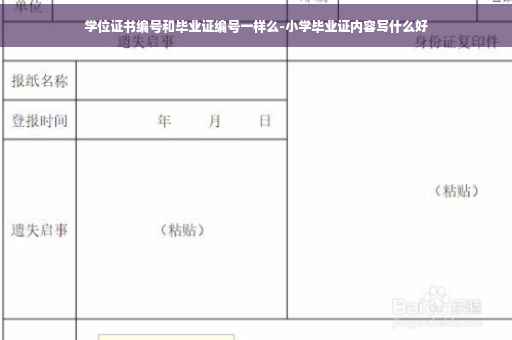 学位证书编号和毕业证编号一样么-小学毕业证内容写什么好