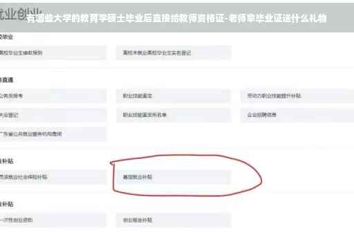 有哪些大学的教育学硕士毕业后直接给教师资格证-老师拿毕业证送什么礼物