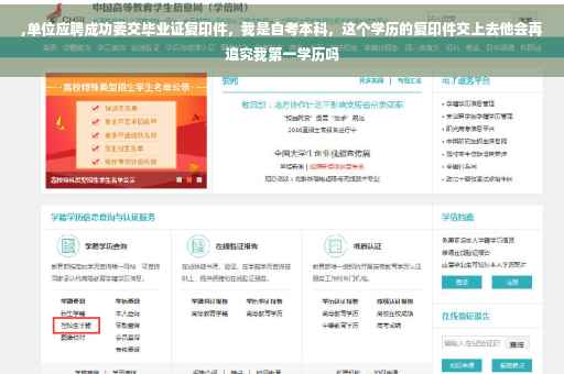 ,单位应聘成功要交毕业证复印件，我是自考本科，这个学历的复印件交上去他会再追究我第一学历吗
