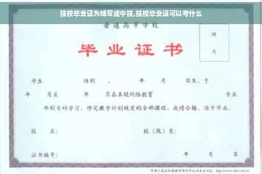 技校毕业证为啥写成中技,技校毕业证可以考什么