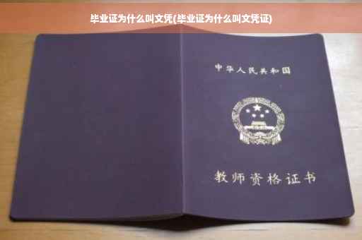 毕业证为什么叫文凭(毕业证为什么叫文凭证)