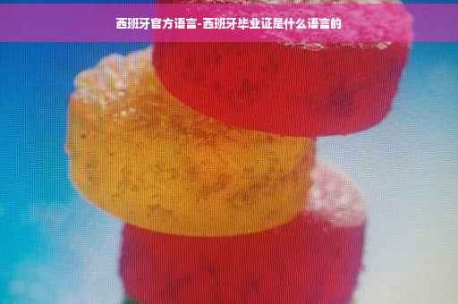 西班牙官方语言-西班牙毕业证是什么语言的