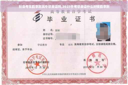 社会考生能拿到高中毕业证吗,2023中考毕业证什么时候能拿到