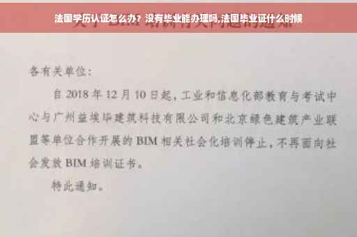 法国学历认证怎么办？没有毕业能办理吗,法国毕业证什么时候