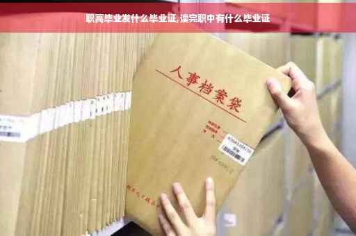 职高毕业发什么毕业证,读完职中有什么毕业证