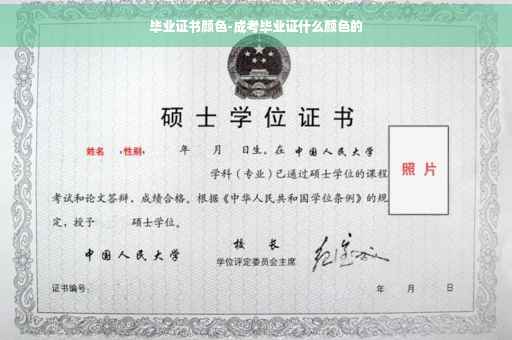 毕业证书颜色-成考毕业证什么颜色的