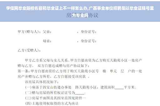 学信网毕业院校名称和毕业证上不一样怎么办,广西事业单位招聘是以毕业证括号里为专业吗