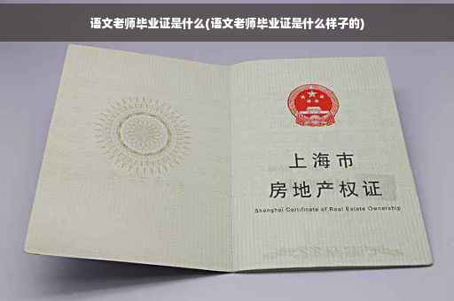 语文老师毕业证是什么(语文老师毕业证是什么样子的)