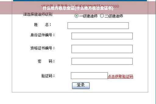 什么地方收毕业证(什么地方收毕业证书)