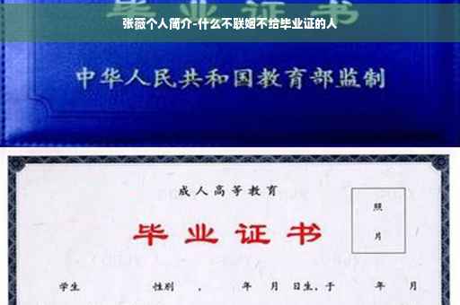 张薇个人简介-什么不联姻不给毕业证的人