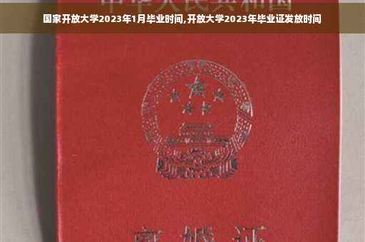 国家开放大学2023年1月毕业时间,开放大学2023年毕业证发放时间