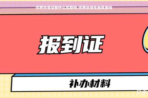 优秀毕业证有什么奖励吗,优秀毕业生有奖金吗