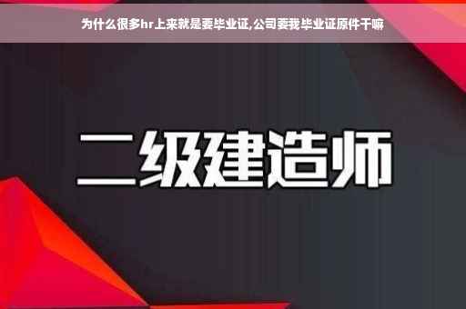 为什么很多hr上来就是要毕业证,公司要我毕业证原件干嘛