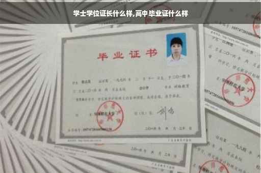 学士学位证长什么样,高中毕业证什么样