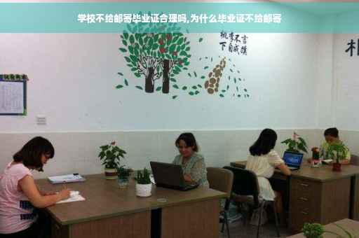 学校不给邮寄毕业证合理吗,为什么毕业证不给邮寄