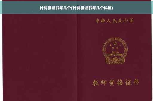 计算机证书考几个(计算机证书考几个科目)