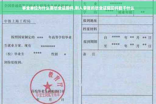 事业单位为什么要毕业证原件,别人拿我的毕业证复印件能干什么