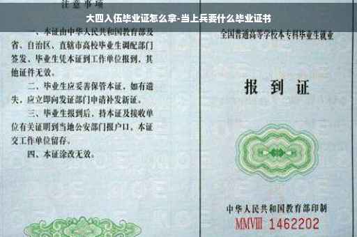 大四入伍毕业证怎么拿-当上兵要什么毕业证书