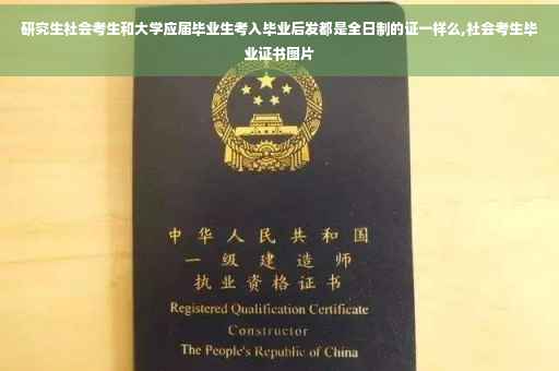 研究生社会考生和大学应届毕业生考入毕业后发都是全日制的证一样么,社会考生毕业证书图片