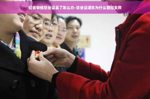 初会审核毕业证丢了怎么办-毕业证遗失为什么登报失败