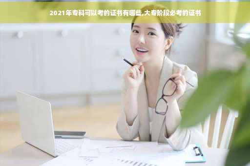 2021年专科可以考的证书有哪些,大专阶段必考的证书
