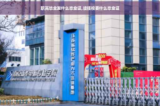 职高毕业发什么毕业证,读技校要什么毕业证