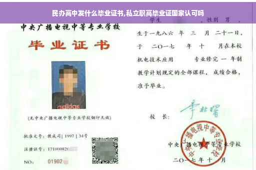 民办高中发什么毕业证书,私立职高毕业证国家认可吗