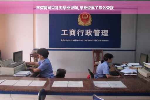 学信网可以补办毕业证吗,毕业证丢了怎么登报