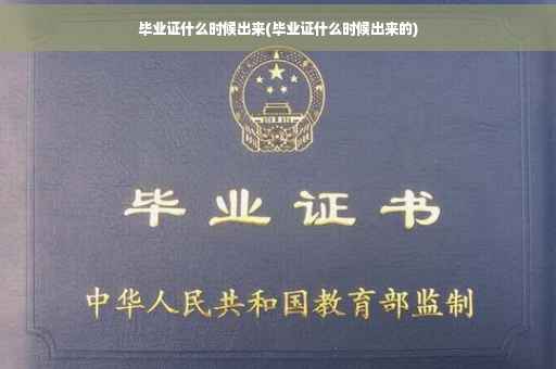 毕业证什么时候出来(毕业证什么时候出来的)
