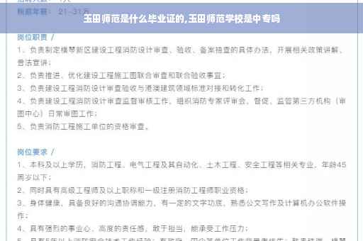 玉田师范是什么毕业证的,玉田师范学校是中专吗