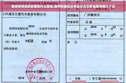 医师资格证的封面是什么颜色,医学影像技术专业毕业后都需要考哪几个证