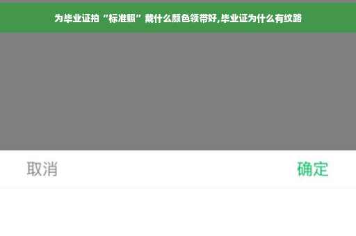 为毕业证拍“标准照”戴什么颜色领带好,毕业证为什么有纹路
