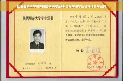 山西医科大学和汾阳医学院啥区别-汾阳学院毕业证写什么专业的