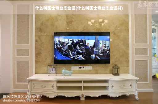 什么叫医士专业毕业证(什么叫医士专业毕业证书)