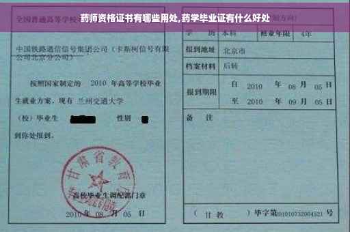 药师资格证书有哪些用处,药学毕业证有什么好处