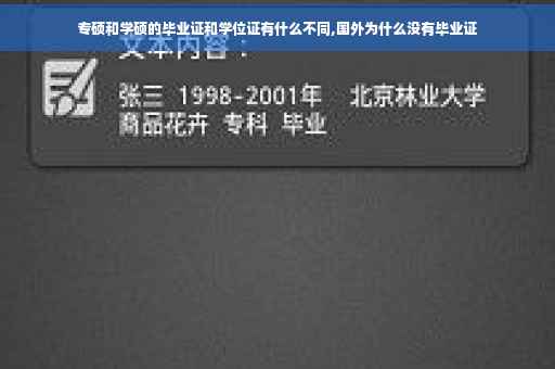 专硕和学硕的毕业证和学位证有什么不同,国外为什么没有毕业证