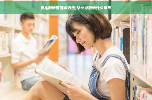 档案激活有哪些方法,毕业证激活什么意思