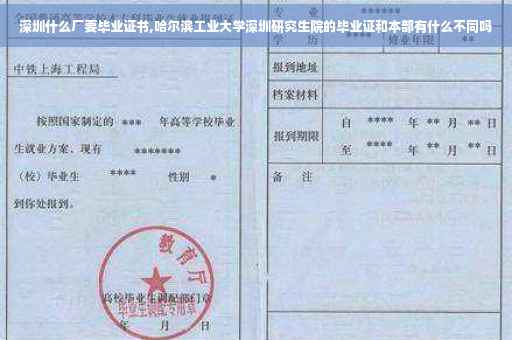 深圳什么厂要毕业证书,哈尔滨工业大学深圳研究生院的毕业证和本部有什么不同吗