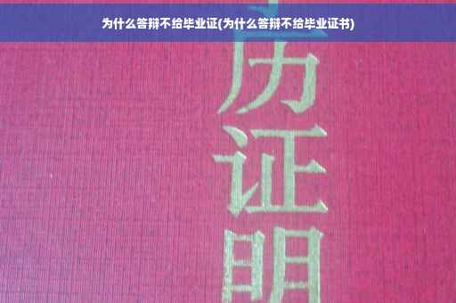 为什么答辩不给毕业证(为什么答辩不给毕业证书)