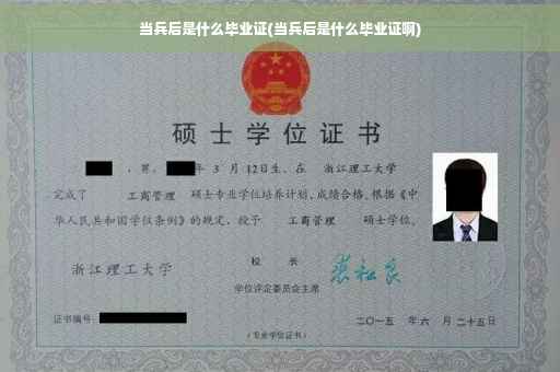 当兵后是什么毕业证(当兵后是什么毕业证啊)