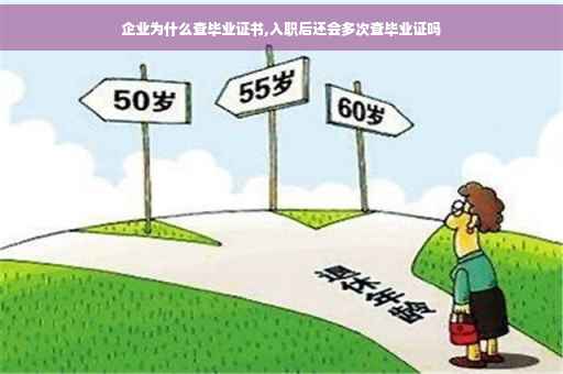 企业为什么查毕业证书,入职后还会多次查毕业证吗