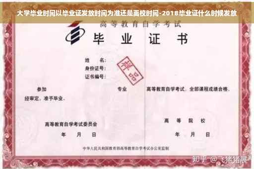 大学毕业时间以毕业证发放时间为准还是离校时间-2018毕业证什么时候发放