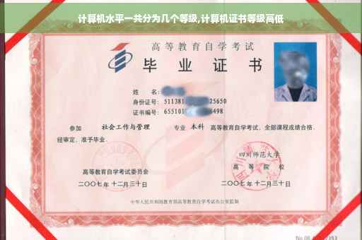 计算机水平一共分为几个等级,计算机证书等级高低