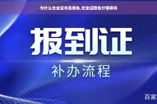 为什么毕业证书是绿色,毕业证颜色分等级吗