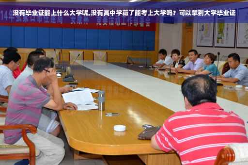没有毕业证能上什么大学呢,没有高中学籍了能考上大学吗？可以拿到大学毕业证